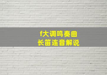 f大调鸣奏曲 长笛连音解说